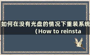 如何在没有光盘的情况下重装系统（How to reinstall the computer system without a CD）